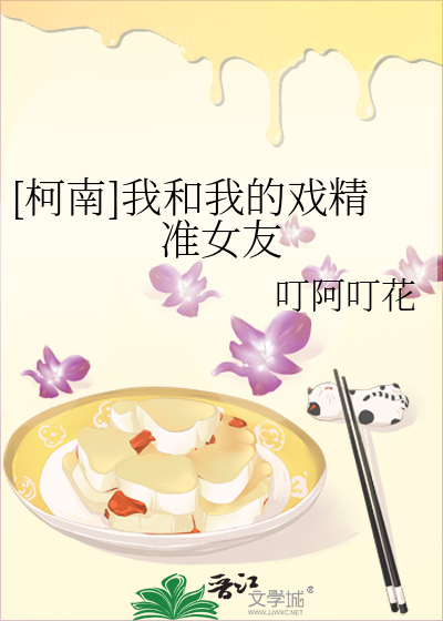 [柯南]我和我的戏精准女友