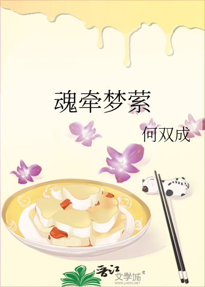 魂牵梦萦