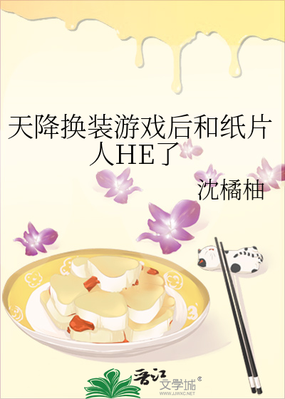 天降换装游戏后和纸片人HE了