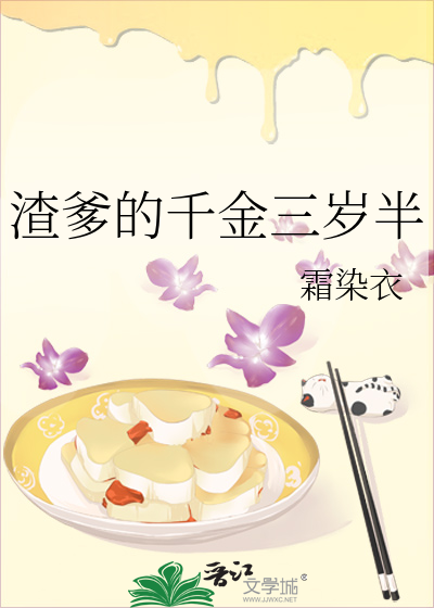 渣爹的千金三岁半
