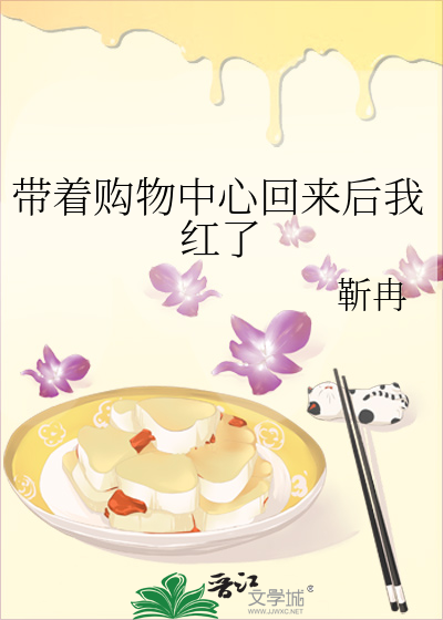 带着购物中心回来后我红了