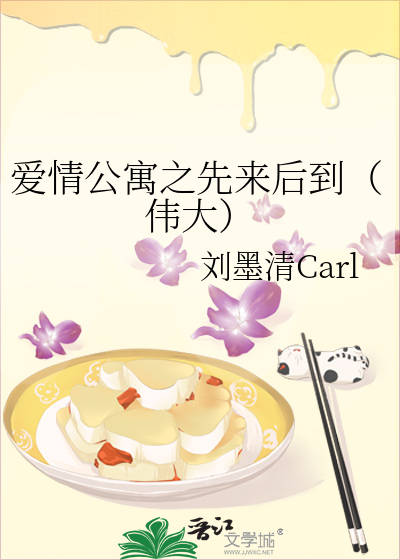 爱情公寓之先来后到（伟大）