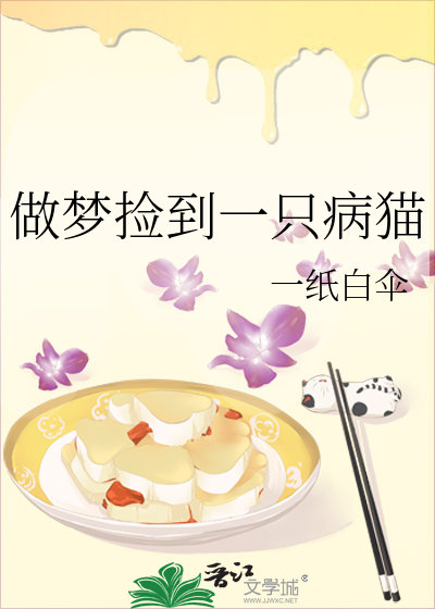 做梦捡到一只病猫
