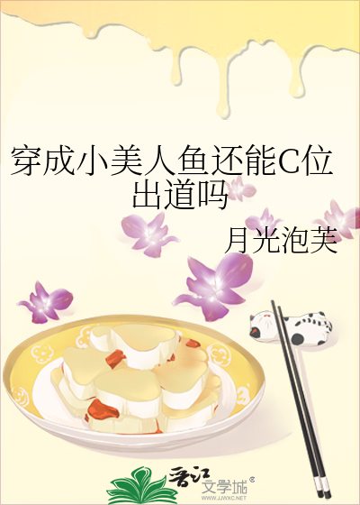 穿成小美人鱼还能C位出道吗