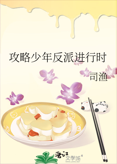 攻略少年反派进行时