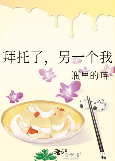 拜托了，另一个我