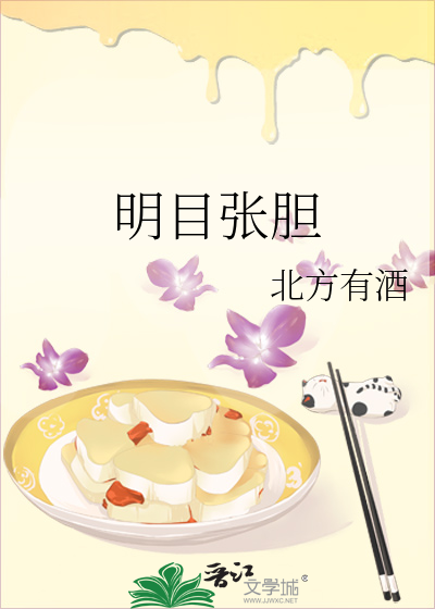 明目张胆