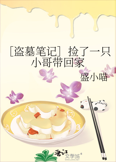 ［盗墓笔记］捡了一只小哥带回家