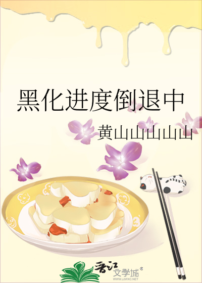 黑化进度倒退中