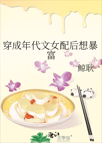 穿成年代文女配后想暴富