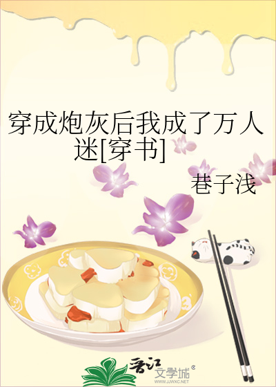 穿成炮灰后我成了万人迷[穿书]