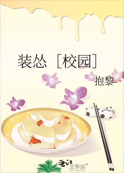装怂［校园］