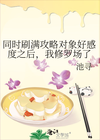 同时刷满攻略对象好感度之后，我修罗场了