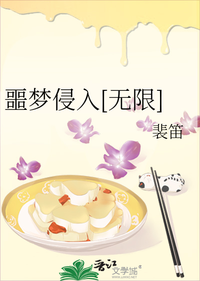 噩梦侵入[无限]