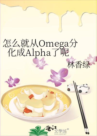 怎么就从Omega分化成Alpha了呢