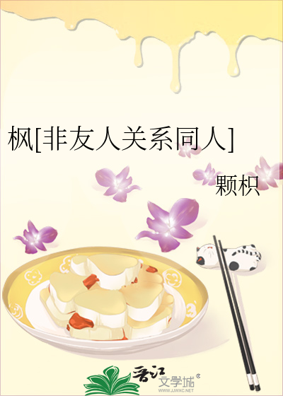 枫[非友人关系同人]