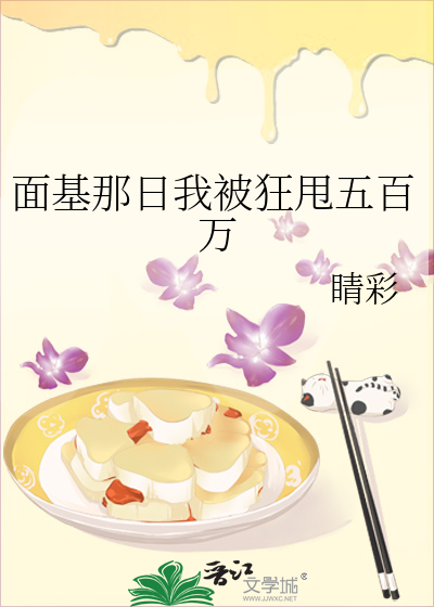 面基那日我被狂甩五百万