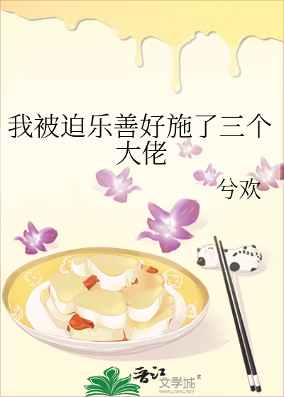 我被迫乐善好施了三个大佬