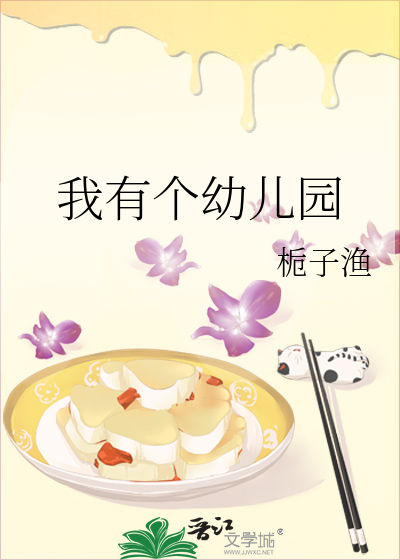 我有个幼儿园