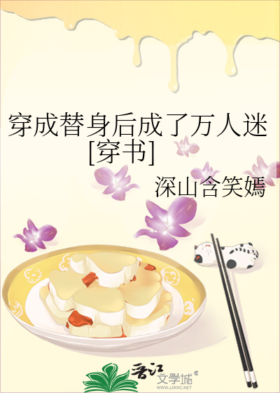 穿成替身后成了万人迷[穿书]