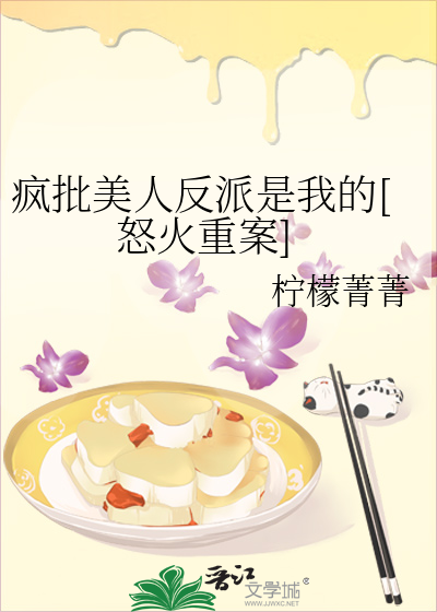 疯批美人反派是我的[怒火重案]