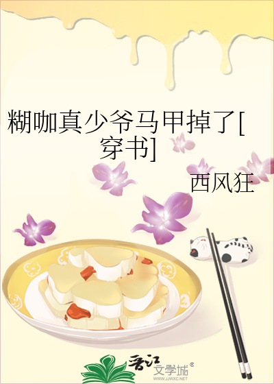 糊咖真少爷马甲掉了[穿书]