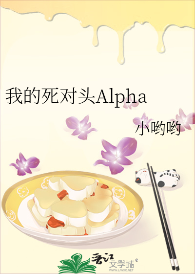 我的死对头Alpha