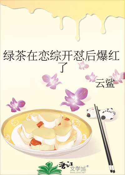绿茶在恋综开怼后爆红了
