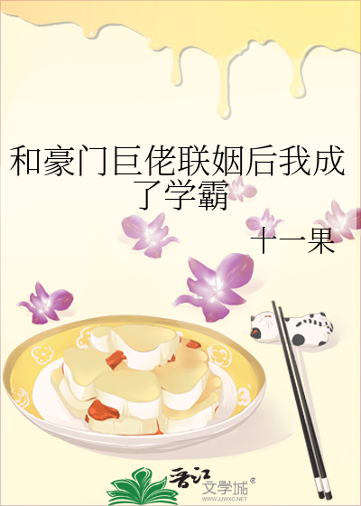 和豪门巨佬联姻后我成了学霸
