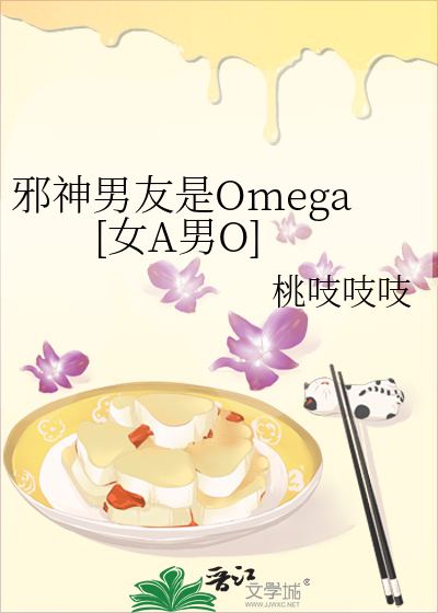 邪神男友是Omega[女A男O]