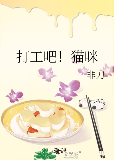 打工吧！猫咪