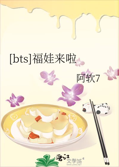[bts]福娃来啦