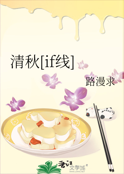 清秋[if线]