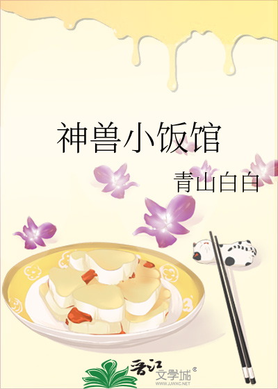 神兽小饭馆