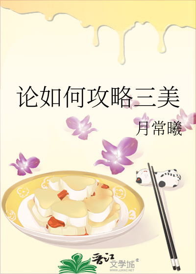 论如何攻略三美