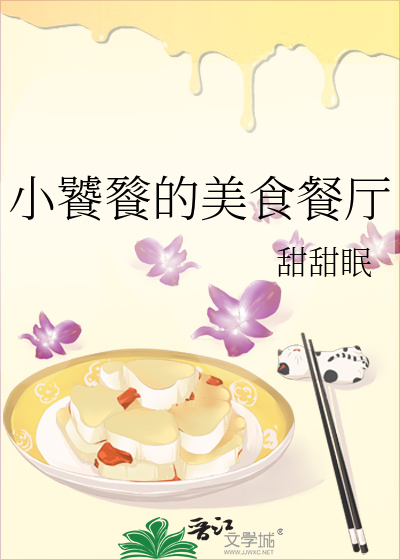 小饕餮的美食餐厅