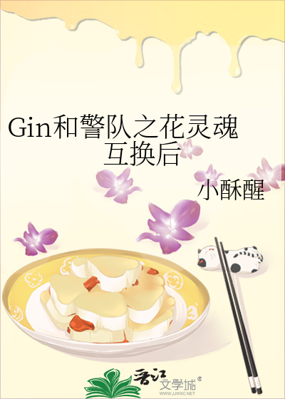 Gin和警队之花灵魂互换后