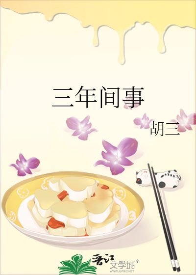 三年间事