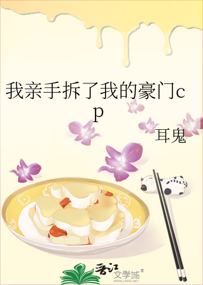 我亲手拆了我的豪门cp