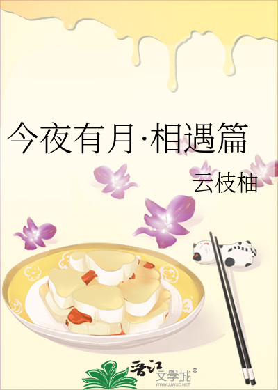 今夜有月·相遇篇