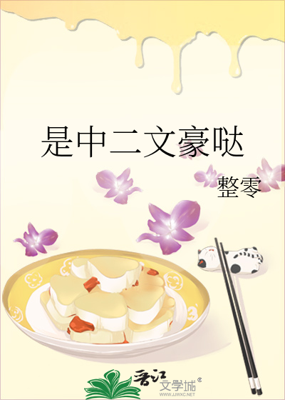 是中二文豪哒