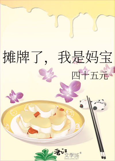摊牌了，我是妈宝
