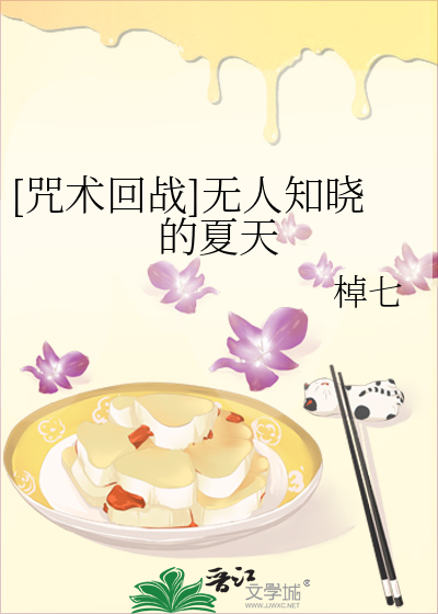 [咒术回战]无人知晓的夏天