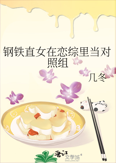钢铁直女在恋综里当对照组