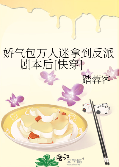 娇气包万人迷拿到反派剧本后[快穿]