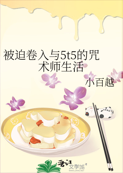 被迫卷入与5t5的咒术师生活
