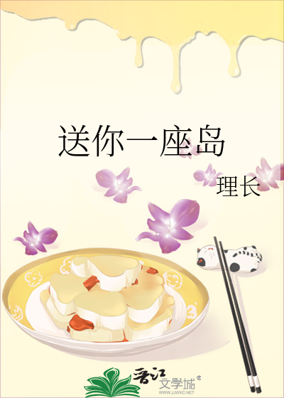 送你一座岛