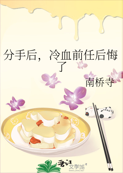 分手后，冷血前任后悔了