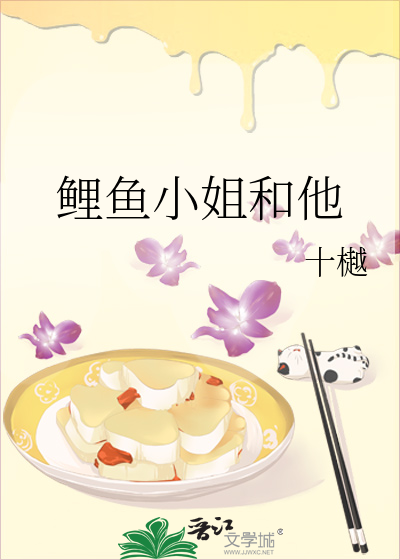 鲤鱼小姐和他