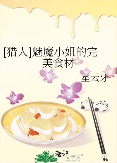 [猎人]魅魔小姐的完美食材